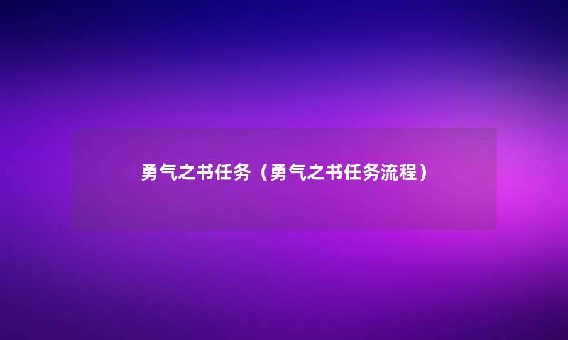 勇气之书任务(勇气之书任务流程) 勇气之书任务(勇气之书任务流程)