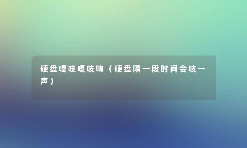 硬盘嘎吱嘎吱响(硬盘隔一段时间会吱一声) 硬盘嘎吱嘎吱响(硬盘隔一段时间会吱一声)