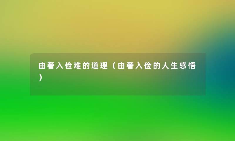 由奢入俭难的道理(由奢入俭的人生感悟) 由奢入俭难的道理(由奢入俭的人生感悟)