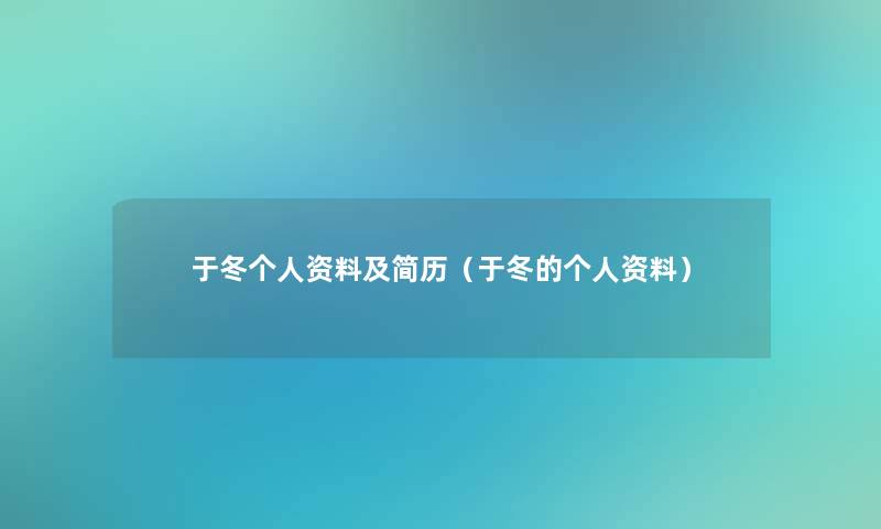 于冬个人资料及简历(于冬的个人资料) 于冬个人资料及简历(于冬的个人资料)