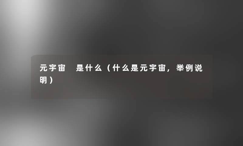 元宇宙 是什么(什么是元宇宙,举例说明) 元宇宙 是什么(什么是元宇宙,举例说明)