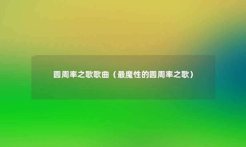 圆周率之歌歌曲(魔性的圆周率之歌) 圆周率之歌歌曲(魔性的圆周率之歌)