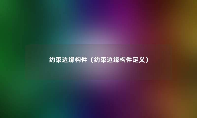 约束边缘构件(约束边缘构件定义) 约束边缘构件(约束边缘构件定义)