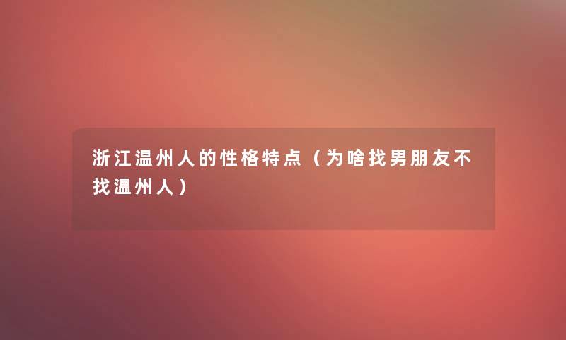 浙江温州人的性格特点(为啥找男朋友不找温州人) 浙江温州人的性格特点(为啥找男朋友不找温州人)