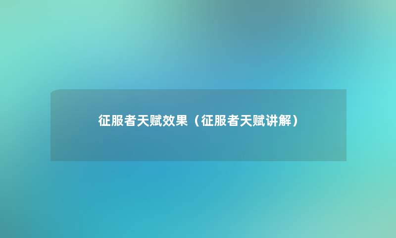 征服者天赋效果(征服者天赋讲解) 征服者天赋效果(征服者天赋讲解)