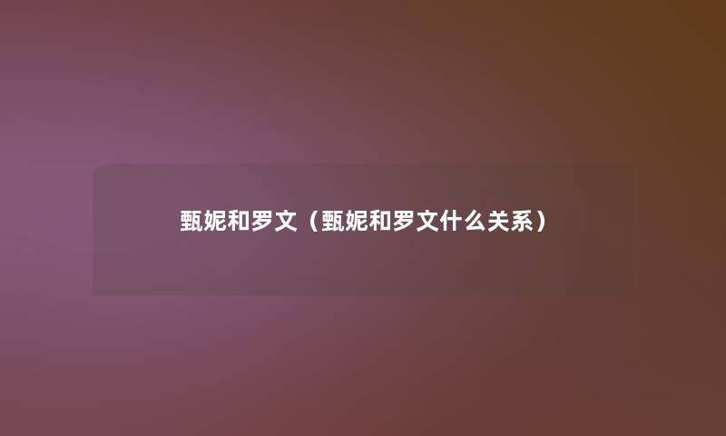 甄妮和罗文(甄妮和罗文什么关系) 甄妮和罗文(甄妮和罗文什么关系)