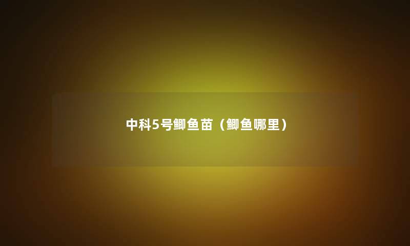 中科5号鲫鱼苗(鲫鱼哪里) 中科5号鲫鱼苗(鲫鱼哪里)