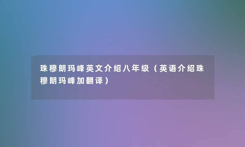 珠穆朗玛峰英文介绍八年级(英语介绍珠穆朗玛峰加翻译) 珠穆朗玛峰英文介绍八年级(英语介绍珠穆朗玛峰加翻译)