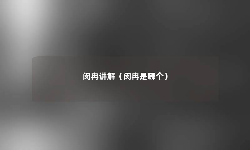 闵冉讲解(闵冉是哪个) 闵冉讲解(闵冉是哪个)