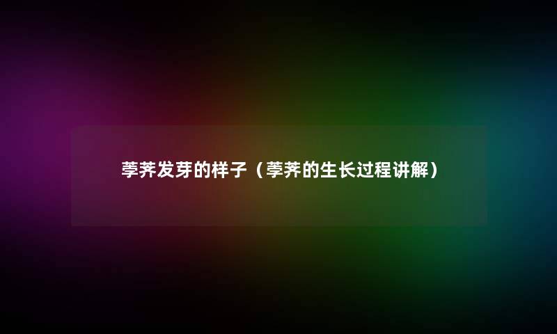 荸荠发芽的样子(荸荠的生长过程讲解) 荸荠发芽的样子(荸荠的生长过程讲解)