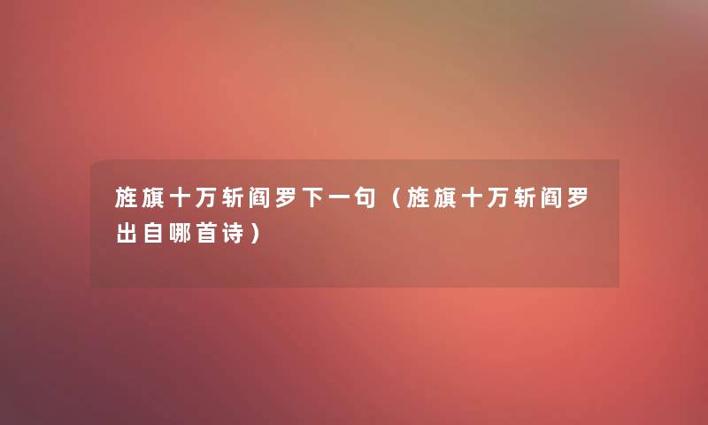 旌旗十万斩阎罗下一句(旌旗十万斩阎罗出自哪首诗) 旌旗十万斩阎罗下一句(旌旗十万斩阎罗出自哪首诗)