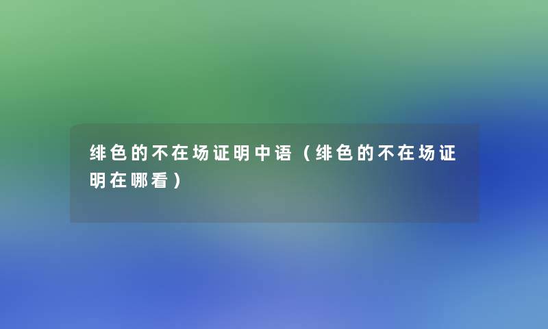 绯色的不在场证明中语(绯色的不在场证明在哪看) 绯色的不在场证明中语(绯色的不在场证明在哪看)