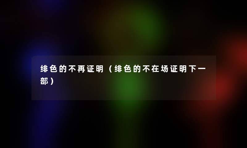 绯色的不再证明(绯色的不在场证明下一部) 绯色的不再证明(绯色的不在场证明下一部)