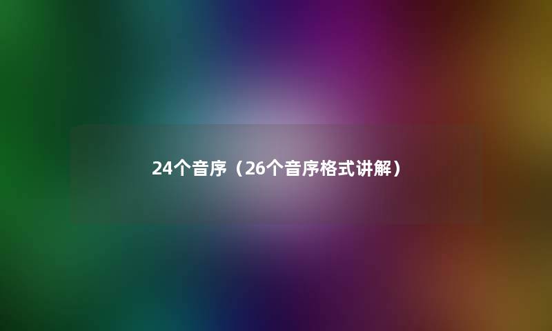 24个音序(26个音序格式讲解) 24个音序(26个音序格式讲解)