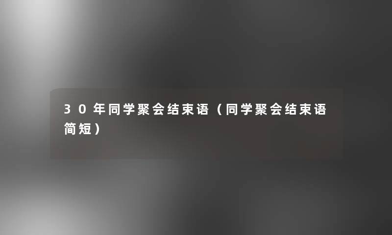 30年同学聚会结束语(同学聚会结束语简短) 30年同学聚会结束语(同学聚会结束语简短)