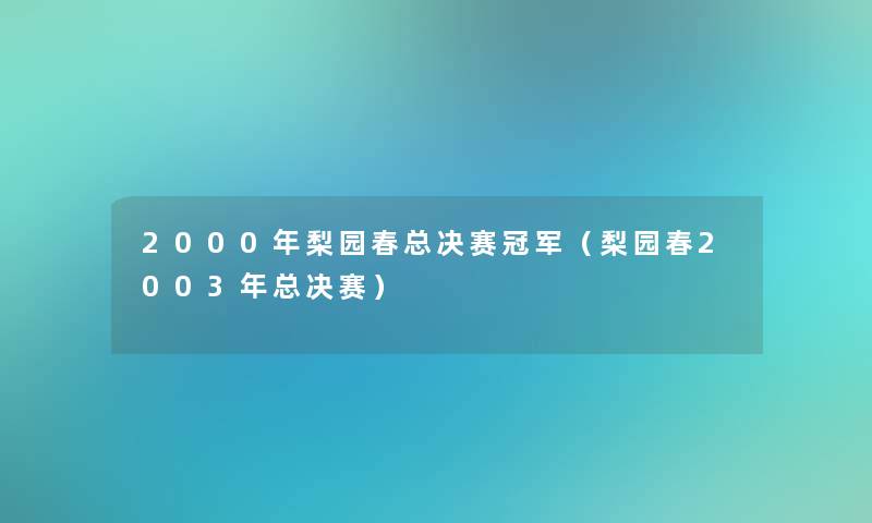 2000年梨园春总决赛冠军(梨园春2003年总决赛) 2000年梨园春总决赛冠军(梨园春2003年总决赛)