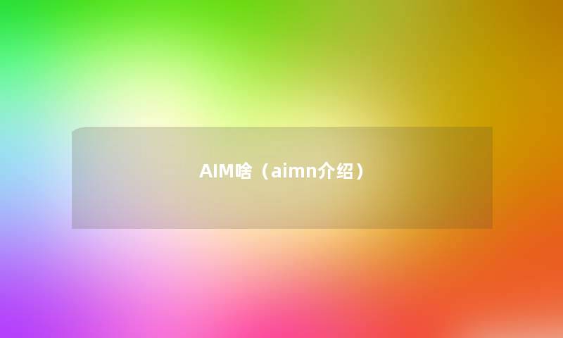 AIM啥(aimn介绍) AIM啥(aimn介绍)