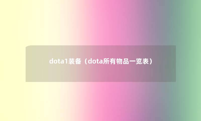 dota1装备(dota所有物品一览表) dota1装备(dota所有物品一览表)