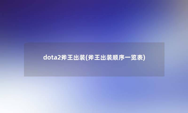 dota2斧王出装(斧王出装顺序一览表) dota2斧王出装(斧王出装顺序一览表)