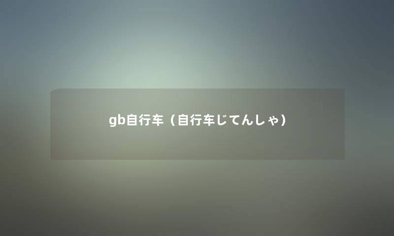 gb自行车(自行车じてんしゃ) gb自行车(自行车じてんしゃ)