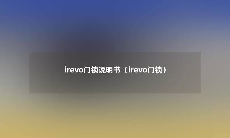 irevo门锁说明书(irevo门锁) irevo门锁说明书(irevo门锁)