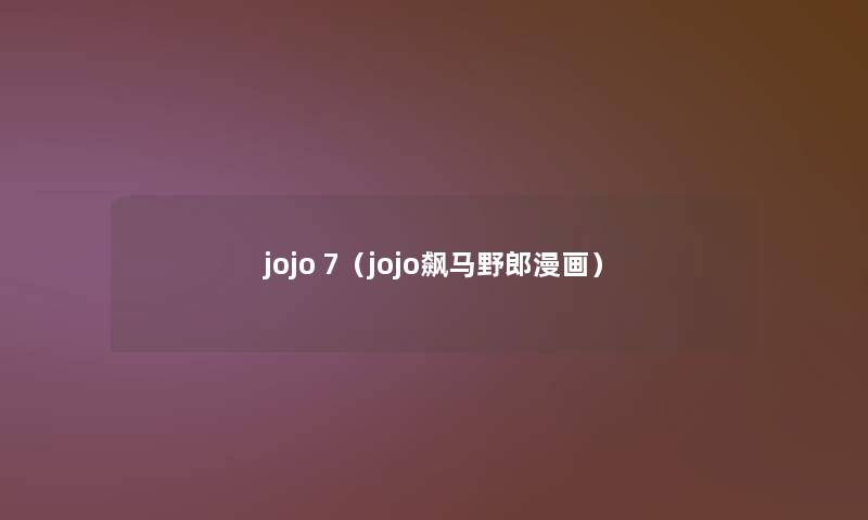 jojo 7(jojo飙马野郎漫画) jojo 7(jojo飙马野郎漫画)