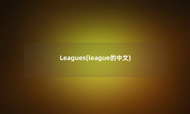 Leagues(league的中文) Leagues(league的中文)