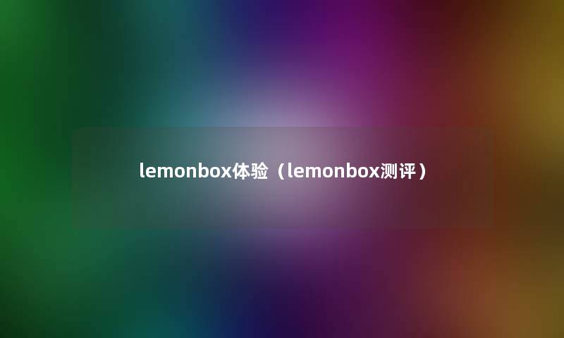 lemonbox体验(lemonbox测评) lemonbox体验(lemonbox测评)