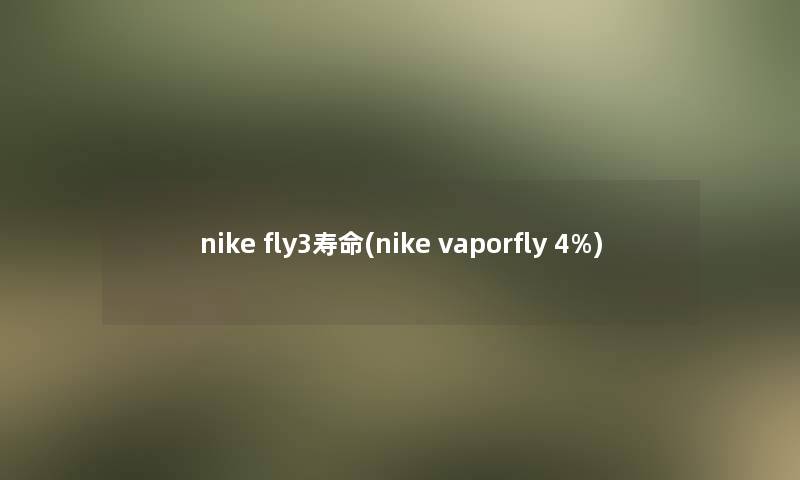 nike fly3寿命(nike vaporfly 4%) nike fly3寿命(nike vaporfly 4%)