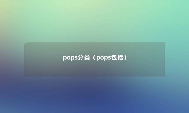 pops分类(pops包括) pops分类(pops包括)
