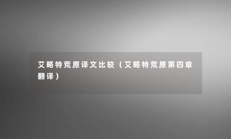 艾略特荒原译文比较(艾略特荒原第四章翻译) 艾略特荒原译文比较(艾略特荒原第四章翻译)