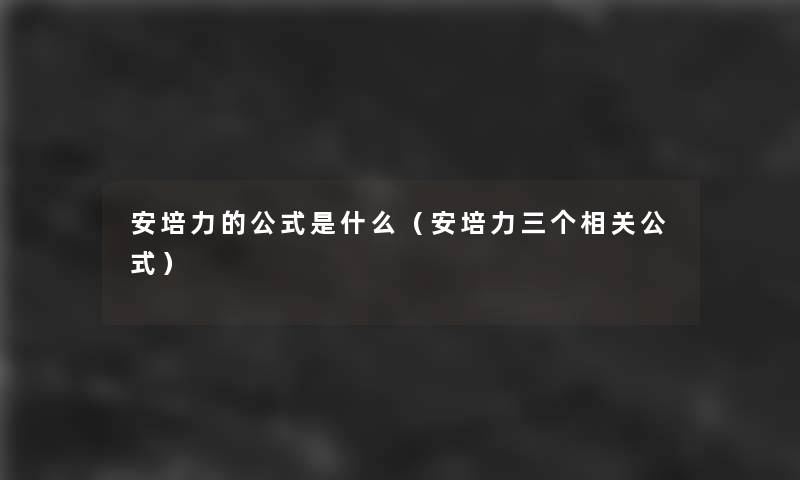 安培力的公式是什么(安培力三个相关公式) 安培力的公式是什么(安培力三个相关公式)