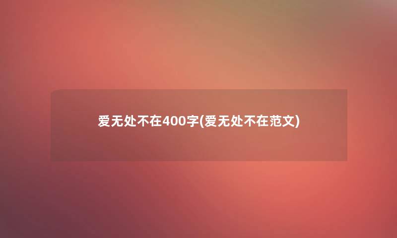 爱无处不在400字(爱无处不在范文) 爱无处不在400字(爱无处不在范文)
