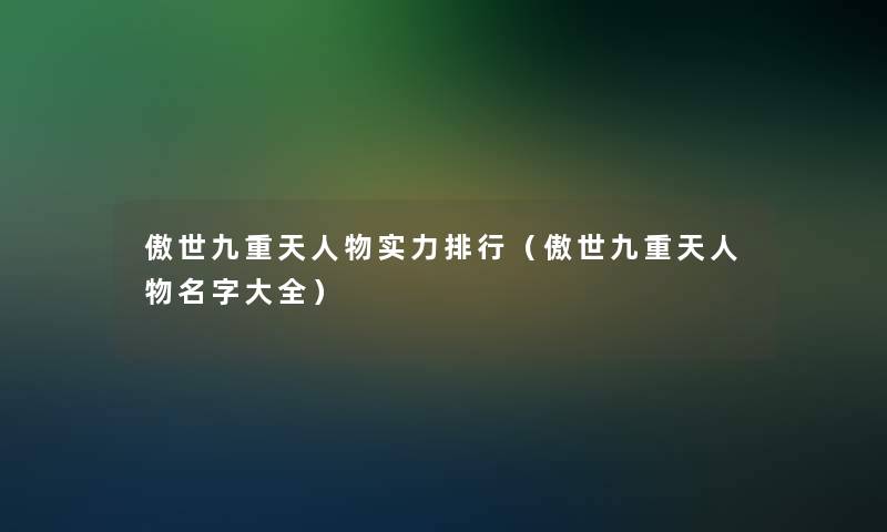傲世九重天人物实力整理(傲世九重天人物名字大全) 傲世九重天人物实力整理(傲世九重天人物名字大全)