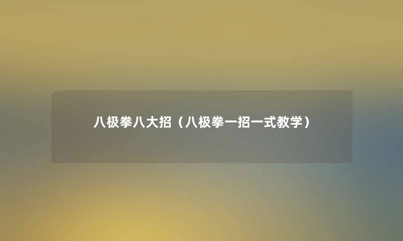 八极拳八大招(八极拳一招一式教学) 八极拳八大招(八极拳一招一式教学)