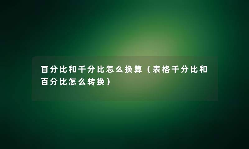 百分比和千分比怎么换算(表格千分比和百分比怎么转换) 百分比和千分比怎么换算(表格千分比和百分比怎么转换)