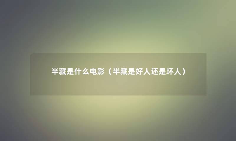 半藏是什么电影(半藏是好人还是坏人) 半藏是什么电影(半藏是好人还是坏人)