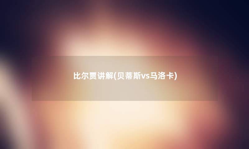 比尔贾讲解(贝蒂斯vs马洛卡) 比尔贾讲解(贝蒂斯vs马洛卡)