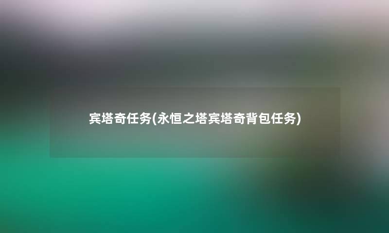 宾塔奇任务(永恒之塔宾塔奇背包任务) 宾塔奇任务(永恒之塔宾塔奇背包任务)