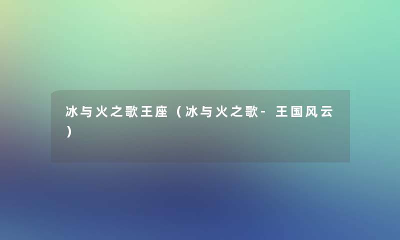 冰与火之歌王座(冰与火之歌-王国风云) 冰与火之歌王座(冰与火之歌-王国风云)