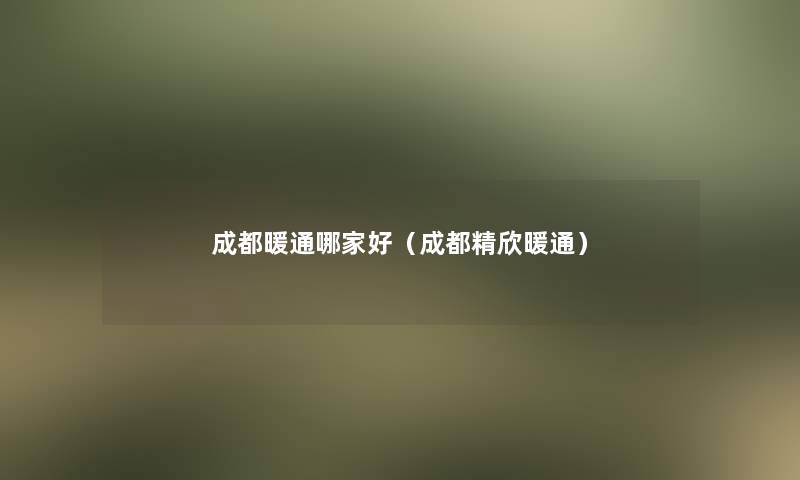 成都暖通哪家好(成都精欣暖通) 成都暖通哪家好(成都精欣暖通)