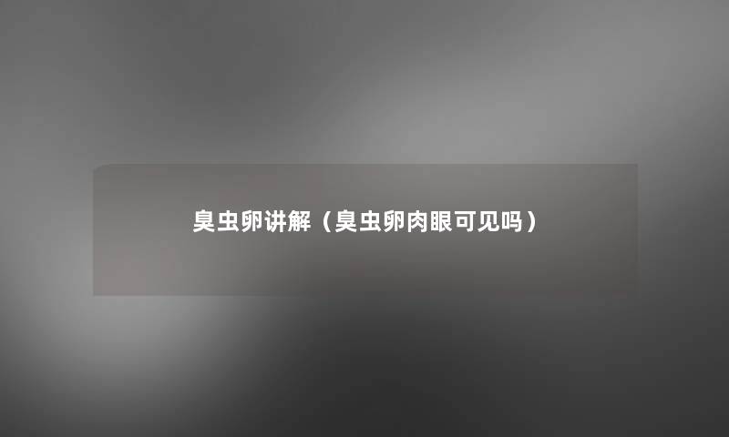 臭虫卵讲解(臭虫卵肉眼可见吗) 臭虫卵讲解(臭虫卵肉眼可见吗)