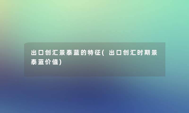 出口创汇景泰蓝的特征(出口创汇时期景泰蓝价值) 出口创汇景泰蓝的特征(出口创汇时期景泰蓝价值)