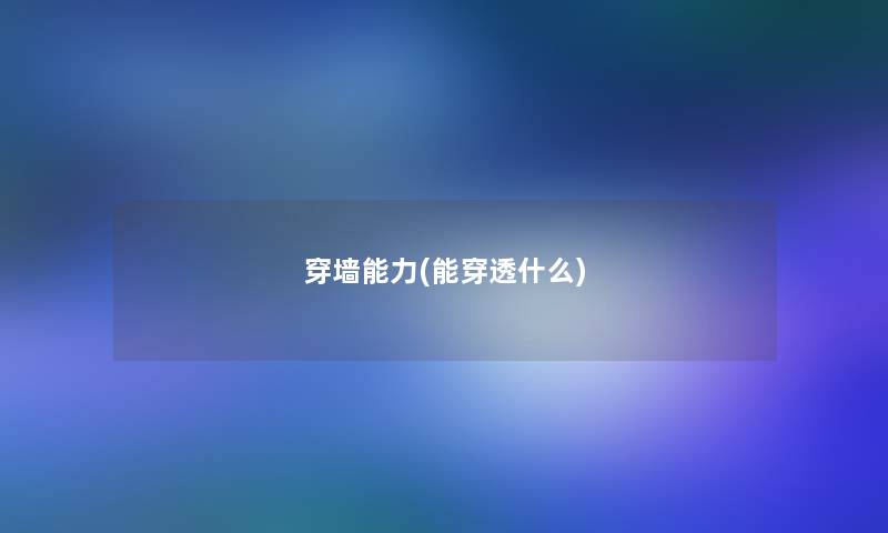 穿墙能力(能穿透什么) 穿墙能力(能穿透什么)