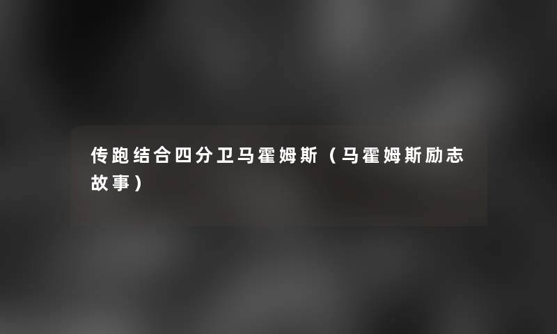 传跑结合四分卫马霍姆斯(马霍姆斯励志故事) 传跑结合四分卫马霍姆斯(马霍姆斯励志故事)