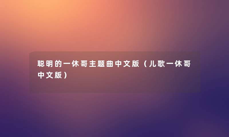 聪明的一休哥主题曲中文版(儿歌一休哥中文版) 聪明的一休哥主题曲中文版(儿歌一休哥中文版)
