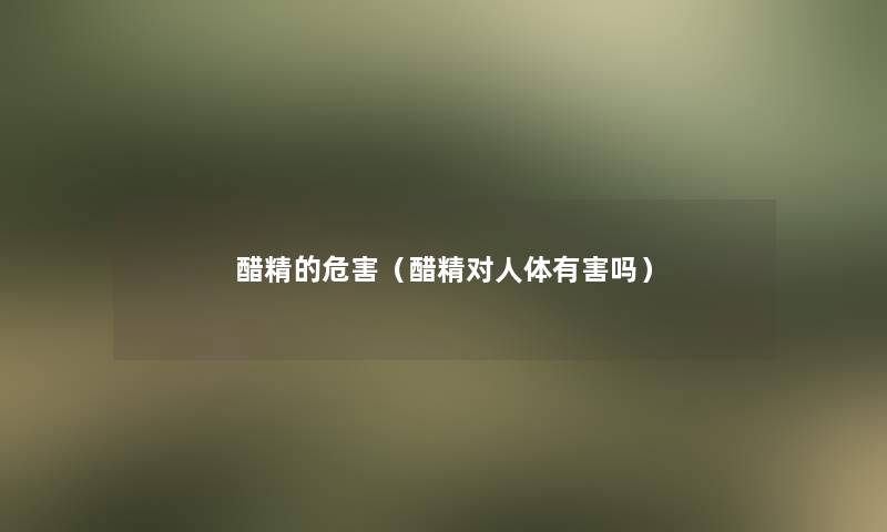 醋精的危害(醋精对人体有害吗) 醋精的危害(醋精对人体有害吗)