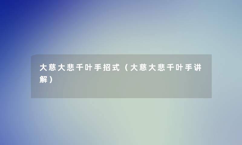 大慈大悲千叶手招式(大慈大悲千叶手讲解) 大慈大悲千叶手招式(大慈大悲千叶手讲解)