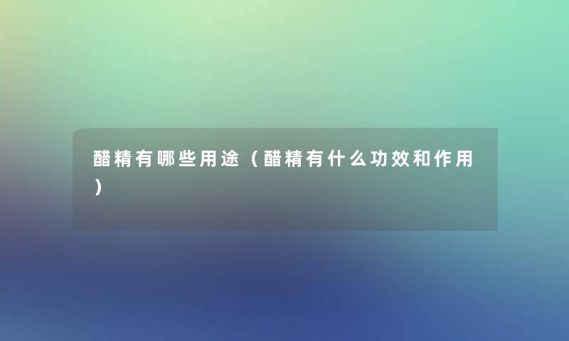 醋精有哪些用途(醋精有什么功效和作用) 醋精有哪些用途(醋精有什么功效和作用)