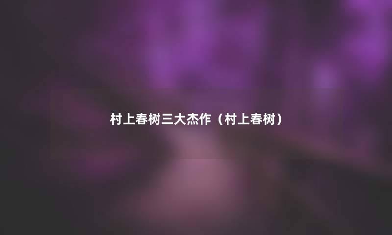 村上春树三大杰作(村上春树) 村上春树三大杰作(村上春树)
